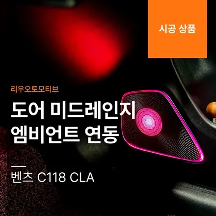 벤츠 C118 CLA 도어 미드레인지 엠비언트 연동 작업.