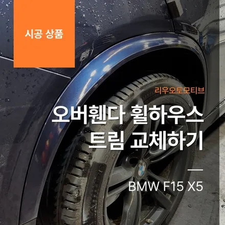 BMW F15 X5 오버휀다 휠하우스 트림 교체하기.