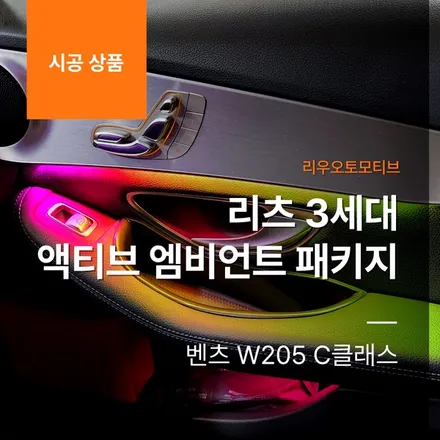 벤츠 W205 C클래스 리츠 3세대 액티브 엠비언트 패키지.