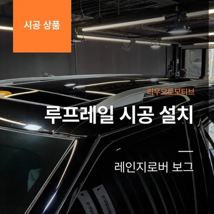 레인지로버 보그 루프레일 시공 설치.