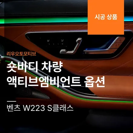벤츠 W223 S클래스 숏바디 차량 액티브엠비언트 옵션.