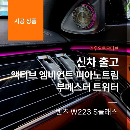 벤츠 W223 S클래스 신차 출고 액티브 엠비언트, 피아노트림, 부메스터 트위터 옵션 설치.