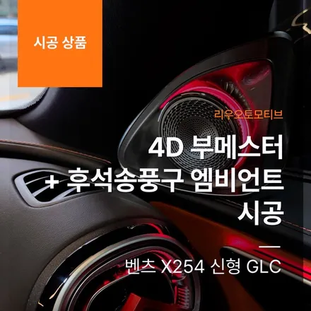 벤츠 X254 신형 GLC 4D 부메스터 + 후석송풍구 엠비언트 시공.