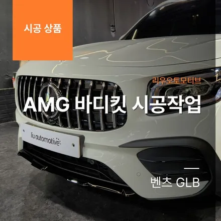 벤츠 GLB AMG 바디킷 시공작업.