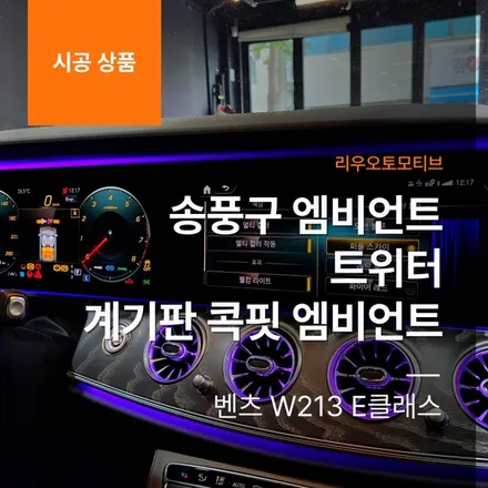 벤츠 W213 E클래스 송풍구 엠비언트 + 트위터 + 계기판 콕핏 엠비언트.