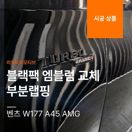 벤츠 W177 A45 AMG 블랙팩 엠블럼 교체 + 부분랩핑.