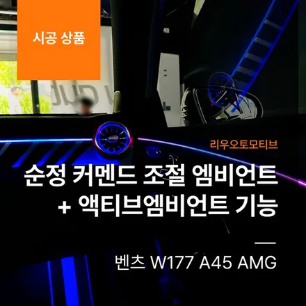 벤츠 W177 A45 AMG 순정 커멘드 조절 엠비언트 확장 시공 + 액티브엠비언트기능 추가.