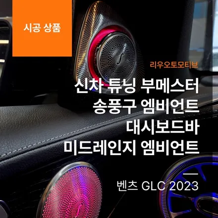 벤츠 GLC 2023 신차 튜닝 부메스터 + 송풍구 엠비언트 + 대시보드바 + 미드레인지 엠비언트.