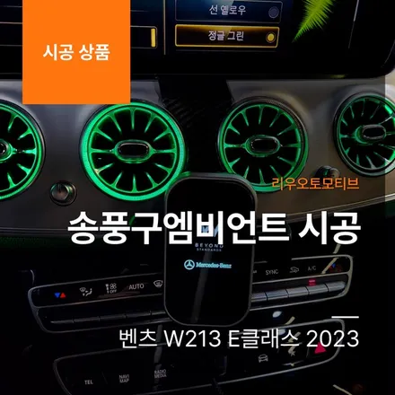 벤츠 W213 E클래스 2023 송풍구엠비언트 시공.