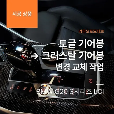 BMW G20 3시리즈 LCI 토글 기어봉 -> 크리스탈 기어봉 변경 교체 작업.