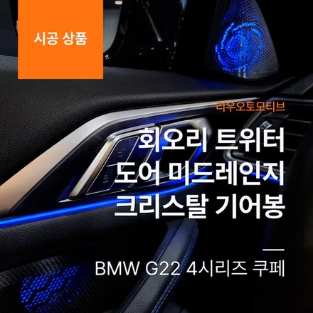 BMW G22 4시리즈 쿠페 회오리 트위터 + 도어 미드레인지 + 크리스탈 기어봉 교체 시공 패키지.
