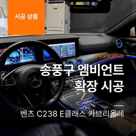 벤츠 C238 E클래스 카브리올레 송풍구 엠비언트 확장 시공.