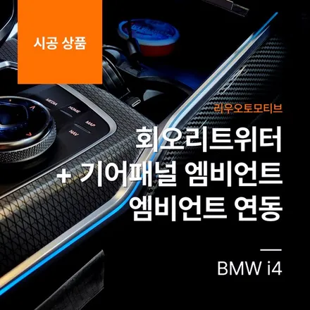 BMW i4 회오리트위터 + 기어패널 엠비언트 엠비언트 연동.