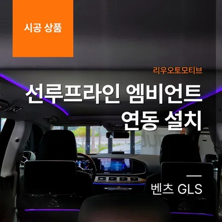 벤츠 GLS 선루프라인 엠비언트 연동 설치.