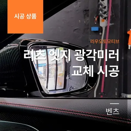 벤츠 리츠 엣지 광각미러 교체 시공 C257 CLS.