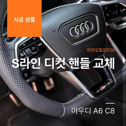 아우디 A6 C8 S라인 디컷 핸들 교체.
