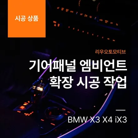 BMW X3 X4 iX3 기어패널 엠비언트 확장 시공 작업.