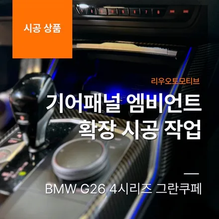 BMW G26 4시리즈 그란쿠페 기어패널 엠비언트 확장 작업.