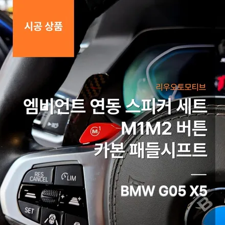 BMW G05 X5 엠비언트 연동 스피커 세트 + M1M2 버튼 + 카본 패들시프트.