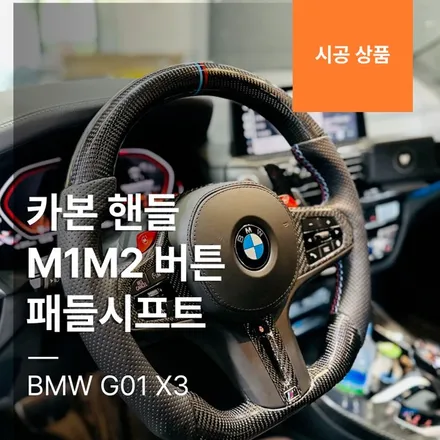 BMW G01 X3 카본 핸들 + M1M2 버튼 + 패들시프트 m40i.