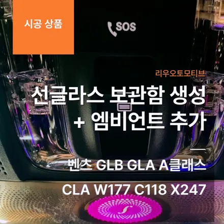 벤츠 선글라스 보관함 생성 작업 + 엠비언트 추가 GLB GLA A클래스 CLA W177 C118 X247.