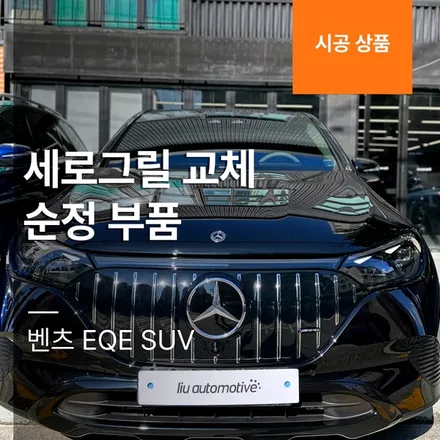벤츠 EQE SUV 세로그릴 교체 순정 부품.