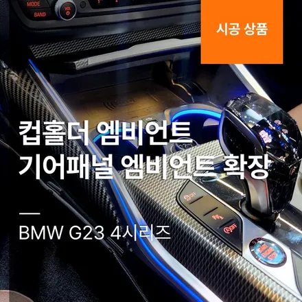 BMW G23 4시리즈 컵홀더 엠비언트 + 기어패널 엠비언트 확장.
