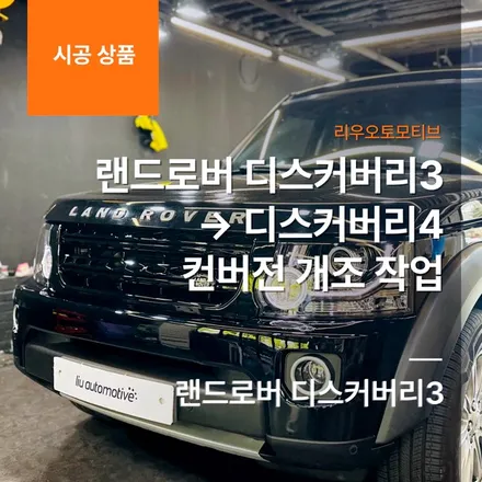 랜드로버 디스커버리3 → 디스커버리4 컨버전 개조 작업.