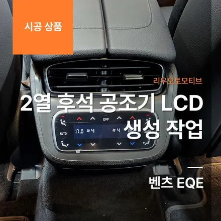 벤츠 EQE 2열 후석 공조기 LCD 생성 작업.
