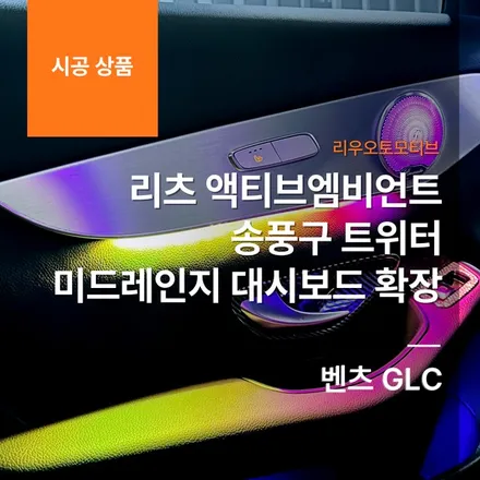 벤츠 GLC 리츠 액티브엠비언트 + 송풍구 + 트위터 + 미드레인지 + 대시보드 확장.