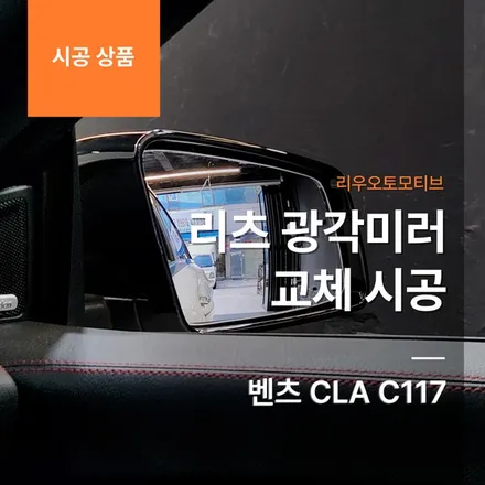 리츠 광각미러 교체 시공 벤츠 CLA C117 전용.