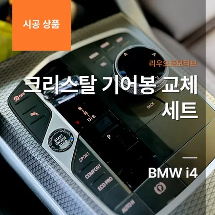 BMW i4 크리스탈 기어봉 교체 세트.