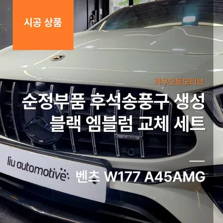 벤츠 W177 A45AMG 순정부품 후석송풍구 생성 + 블랙 엠블럼 교체 세트.