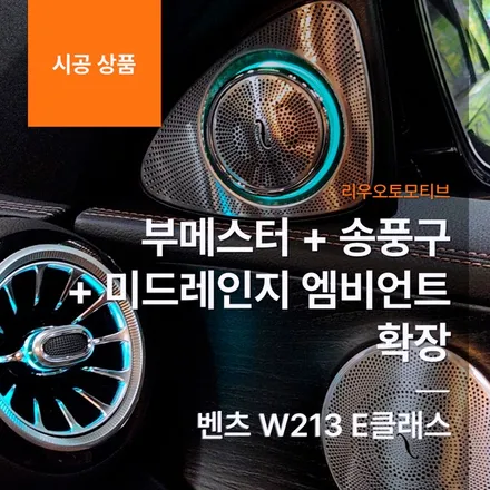 벤츠 W213 E클래스 부메스터 + 송풍구 + 미드레인지 엠비언트 확장.
