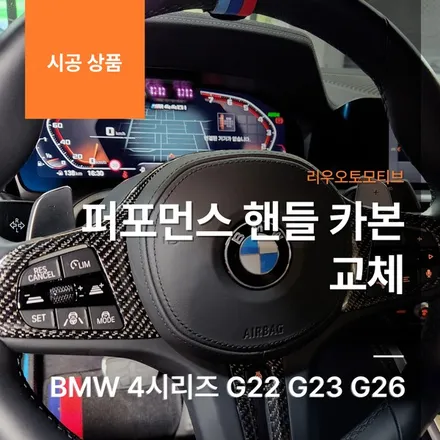 BMW 4시리즈 퍼포먼스 핸들 카본 교체 G22 G23 G26.