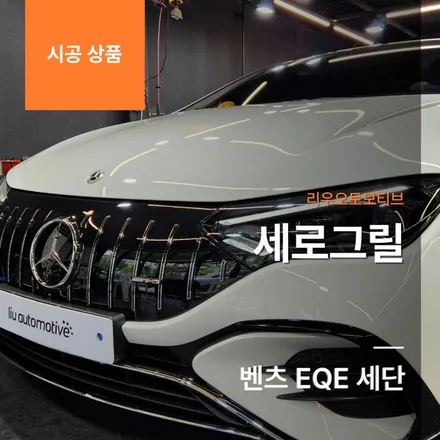 벤츠 EQE 세단 세로그릴.