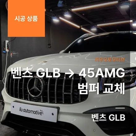 벤츠 GLB → 45AMG 범퍼 교체.