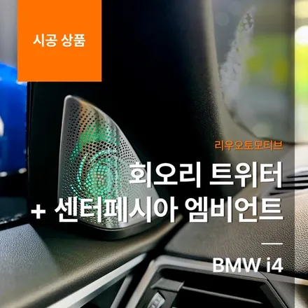 BMW i4 회오리 트위터 + 센터페시아 엠비언트.