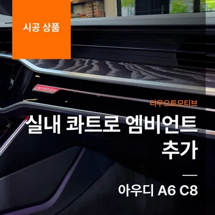 아우디 A6 C8 실내 콰트로 엠비언트 추가.