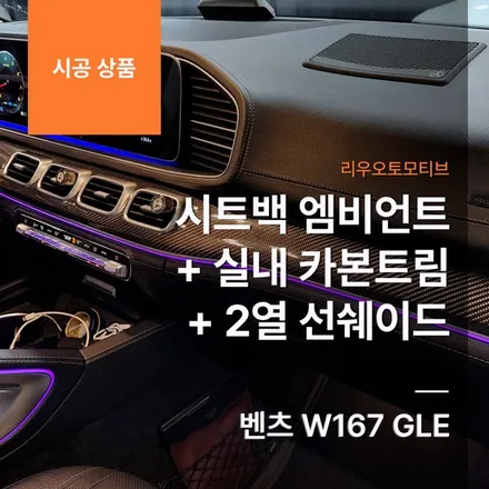 벤츠 W167 GLE 시트백 엠비언트 + 실내 카본트림 + 2열 선쉐이드.