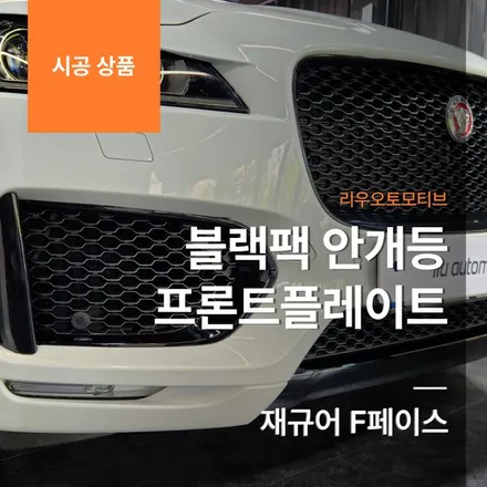 재규어 F페이스 블랙팩 안개등 프론트플레이트.