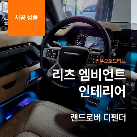 랜드로버 디펜더 리츠 엠비언트 인테리어.