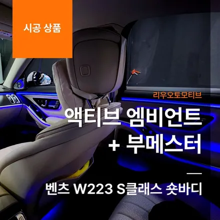 벤츠 W223 S클래스 숏바디 액티브 엠비언트 + 부메스터.