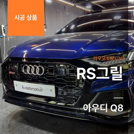 아우디 Q8 RS그릴.