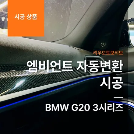 BMW G20 3시리즈 엠비언트 자동변환 시공.