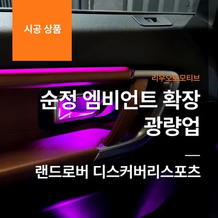 랜드로버 디스커버리스포츠 순정 엠비언트 확장 광량업.