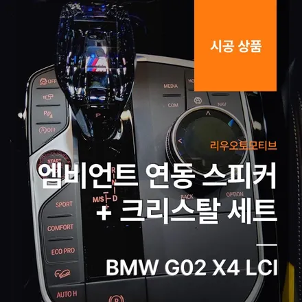 BMW G02 X4 LCI 엠비언트 연동 스피커 + 크리스탈 세트.