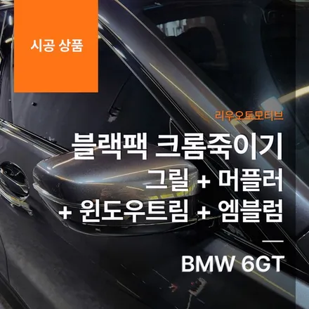 BMW 6GT 블랙팩 크롬죽이기 그릴 + 머플러 + 윈도우트림 + 엠블럼.