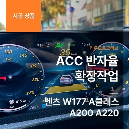 벤츠 W177 A클래스 ACC 반자율 확장작업 A200 A220.