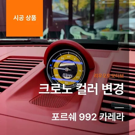 포르쉐 992 카레라 크로노 컬러 변경.